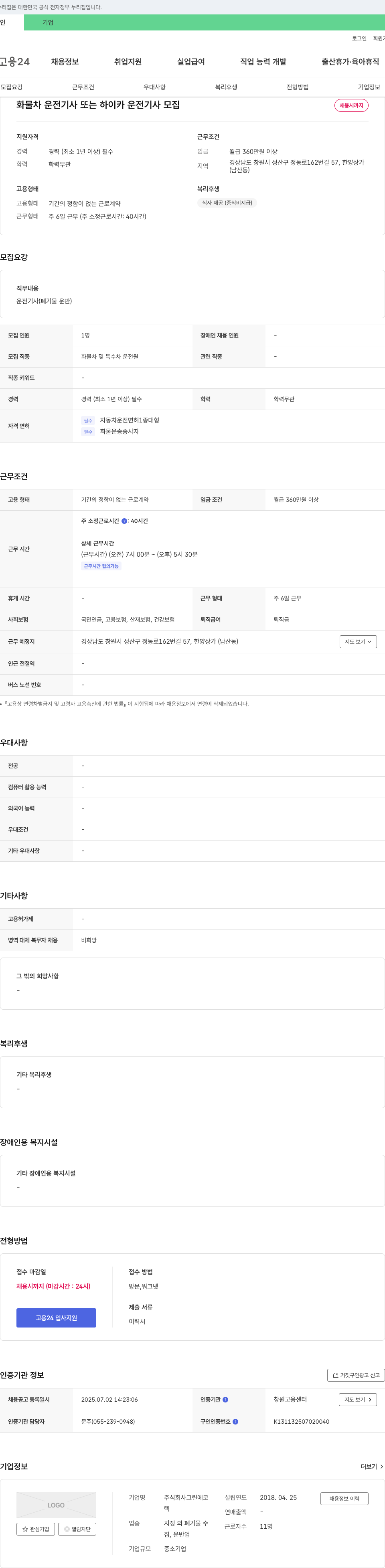 그린에코 화물차 운전기사 또는 하이카 운전기사 모집 채용공고