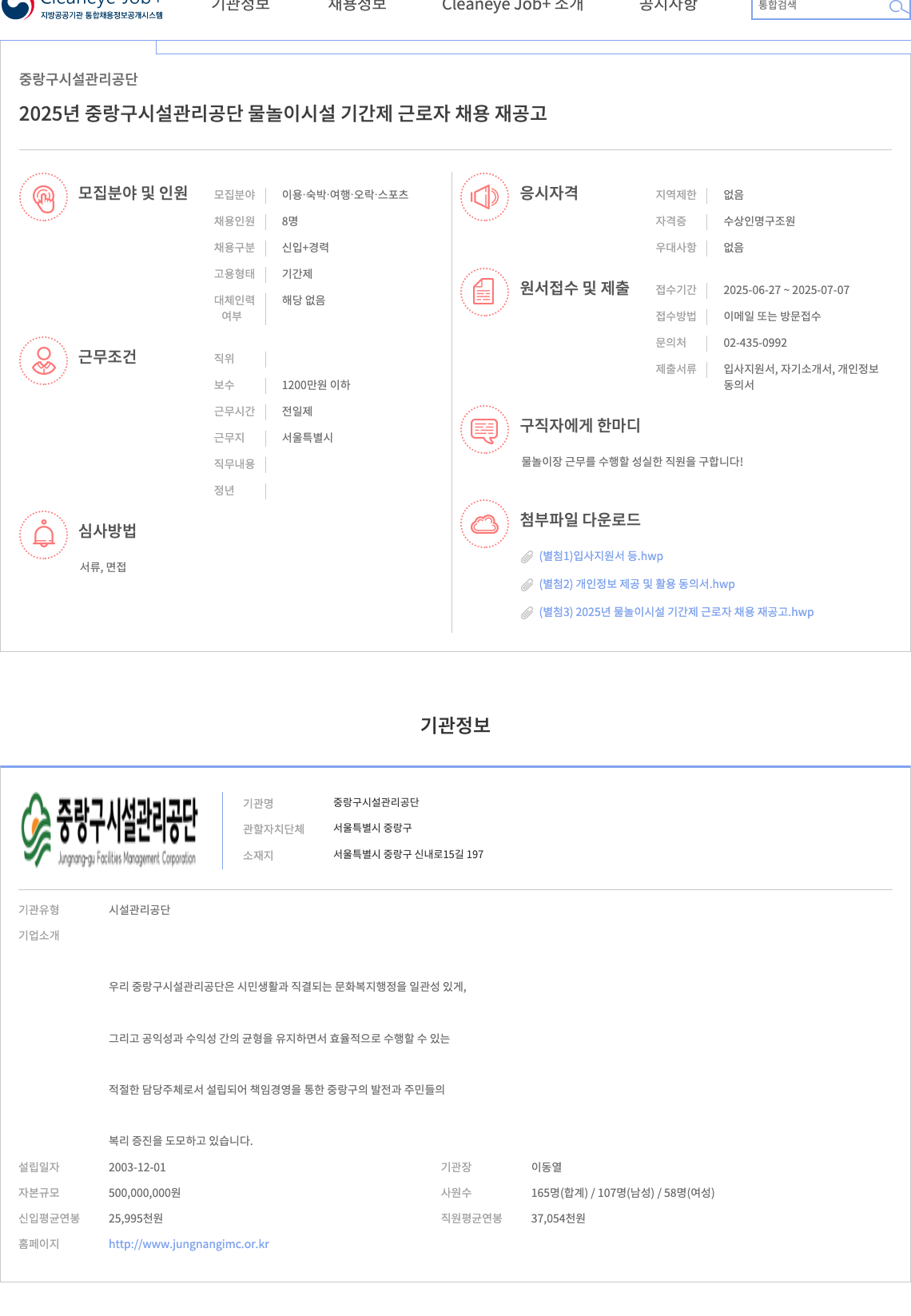 중랑구시설관리공단 2025년 중랑구 시설 관리 공단 물놀이 시설 기간제 근로자 채용 재공고 채용공고