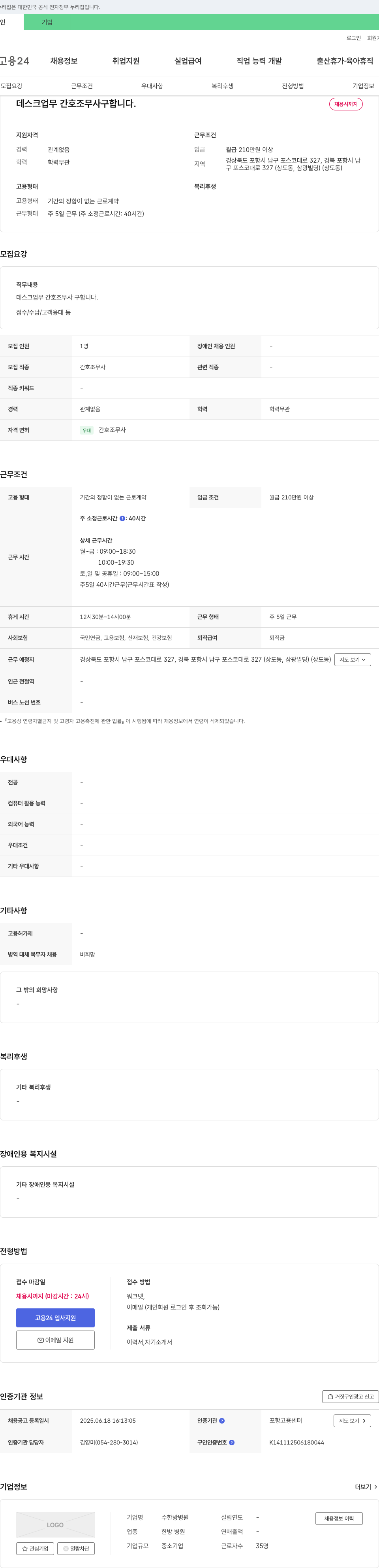 수한방병원 데스크 업무 간호조무사 구합니다. 채용공고