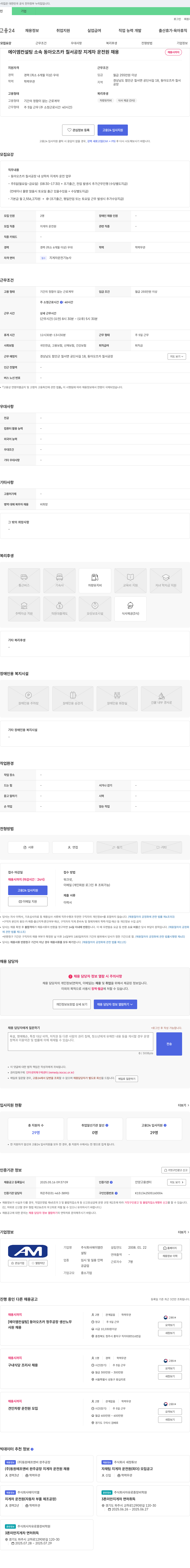 에이엠컨설팅 동아 오츠카 칠서 공장 지게차 운전원 채용 채용공고