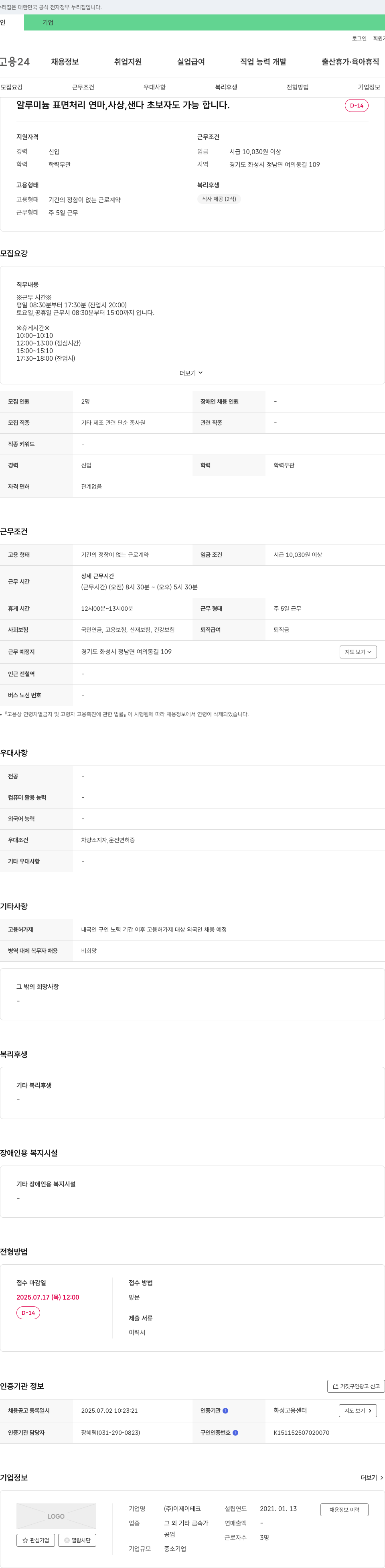 이제이테크 알루미늄 표면 처리 연마, 사상, 샌다 초보자 가능 채용공고