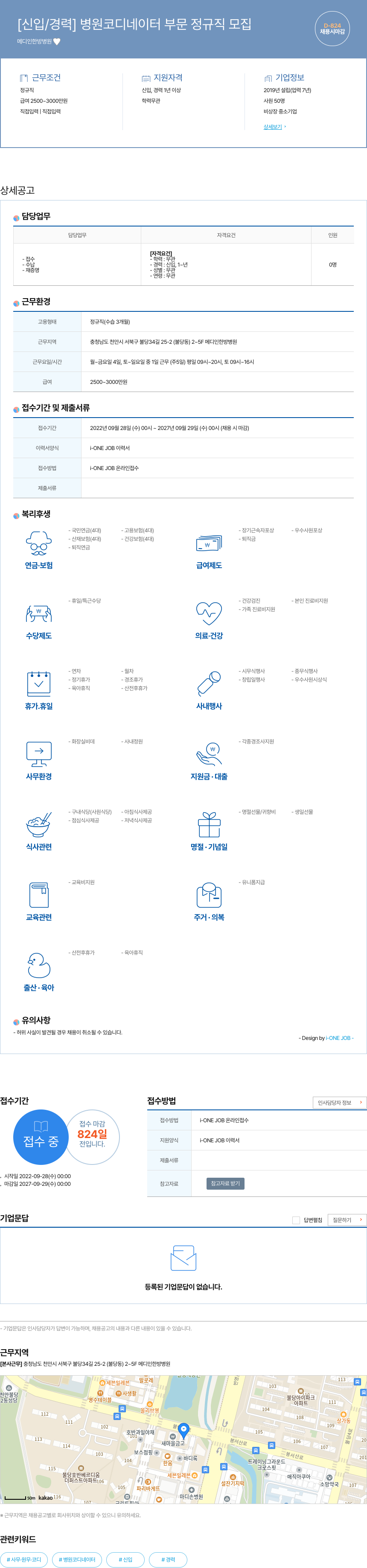 메디인한방병원 [신입 / 경력] 병원 코디네이터 부문 정규직 모집 채용공고