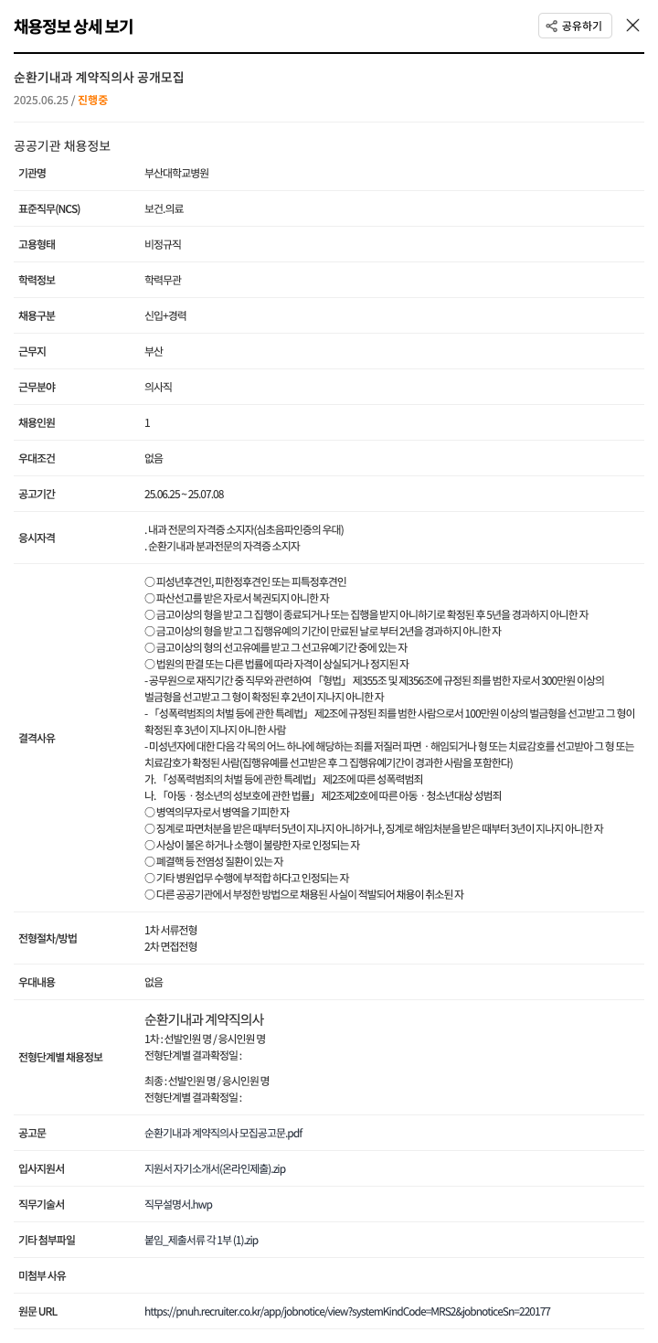 부산대학교병원 순환기 내과 계약직 의사 공개 모집 채용공고