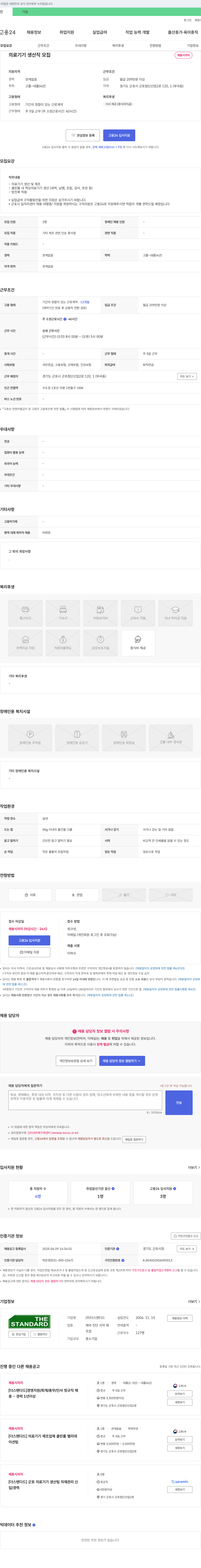 더스탠다드 의료기기 생산직 모집 채용공고