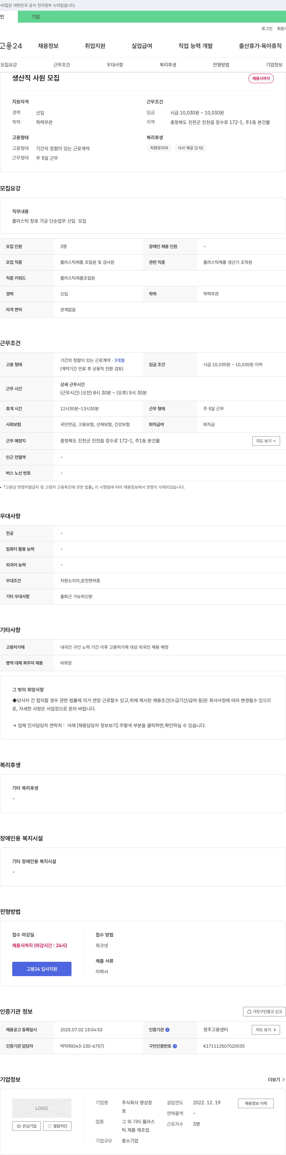 영성창 생산직 사원 모집 채용공고