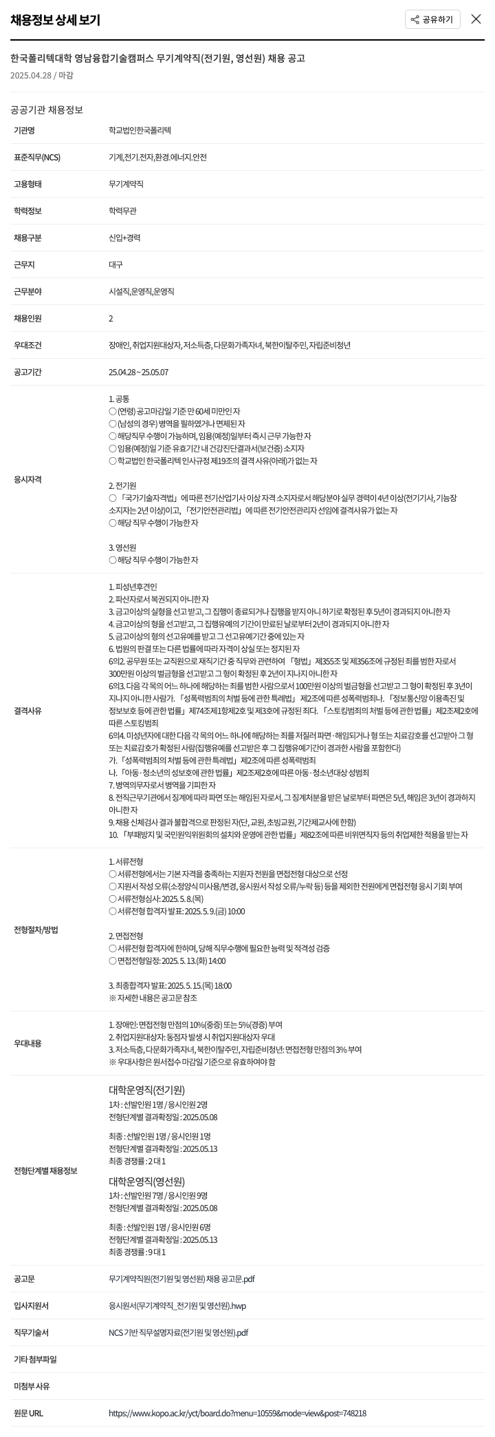 학교법인한국폴리텍 한국폴리텍대학 영남융합기술캠퍼스 무기계약직(전기원, 영선원) 채용 공고 채용공고