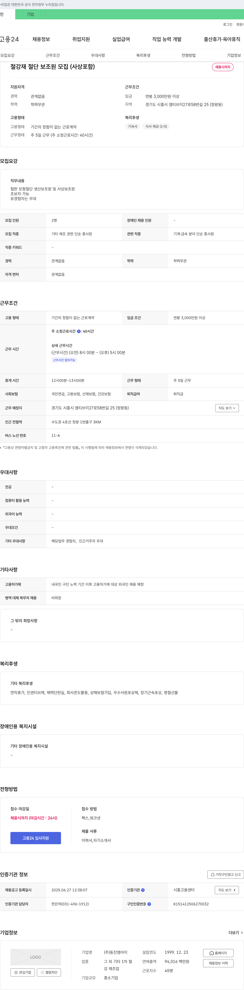 동진엠아이 철강재 절단 보조원 모집 (사상 포함) 채용공고