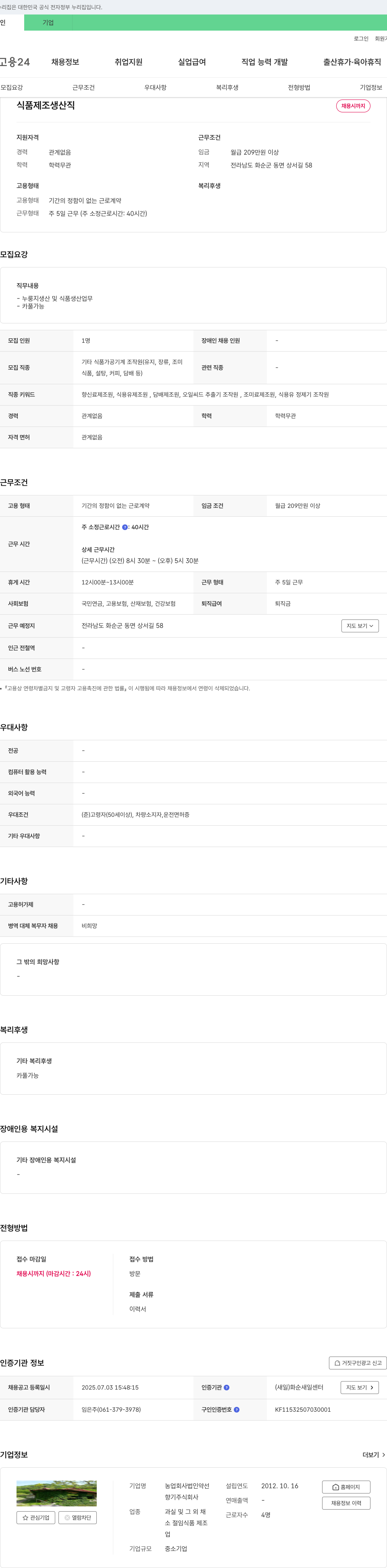 향기 식품 제조 생산직 채용 채용공고
