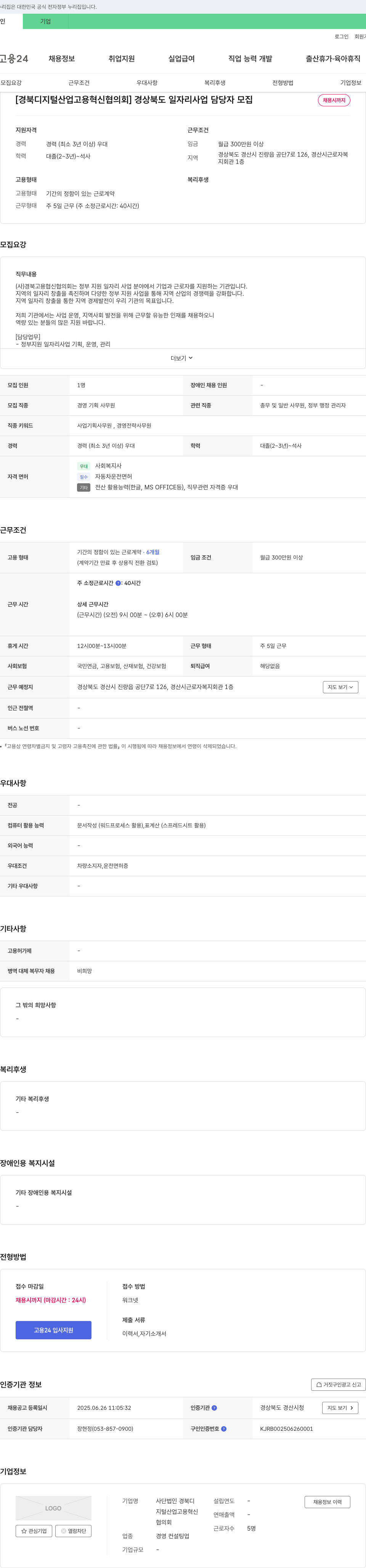 경북디지털산업고용혁신협의회 [경북 디지털 산업 고용 혁신 협의회] 경상북도 일자리 사업 담당자 모집 채용공고