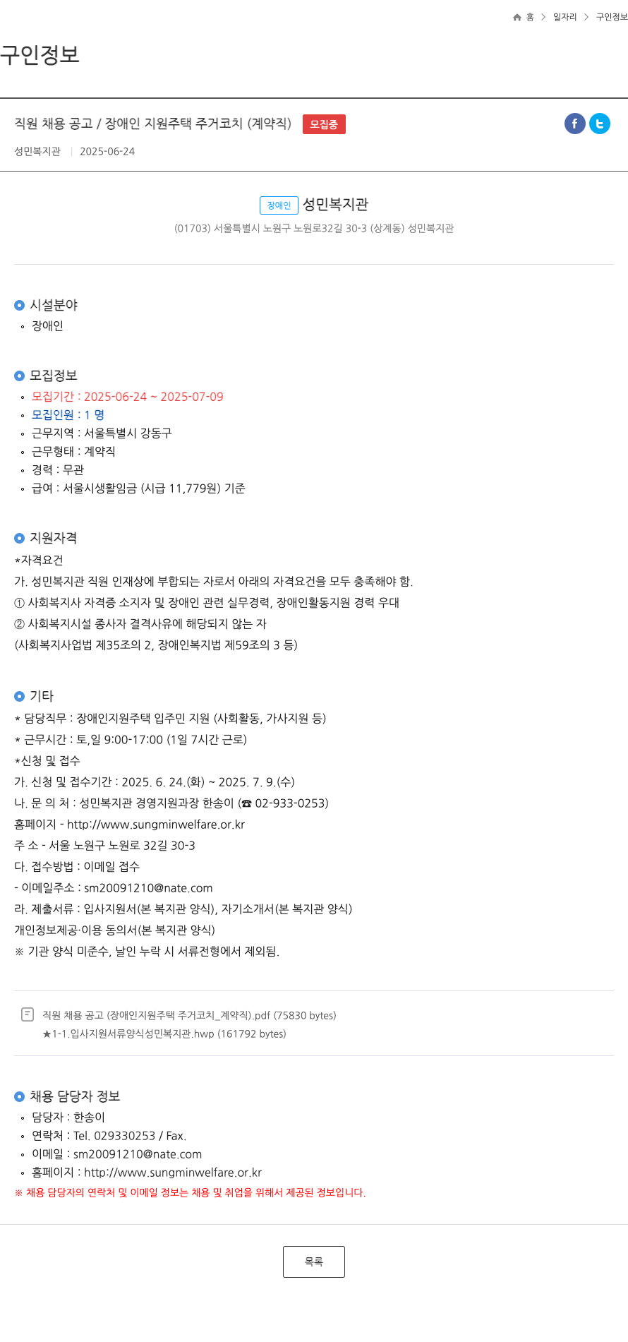 성민복지관 직원 채용 공고 / 장애인 지원 주택 주거 코치 (계약직) 채용공고