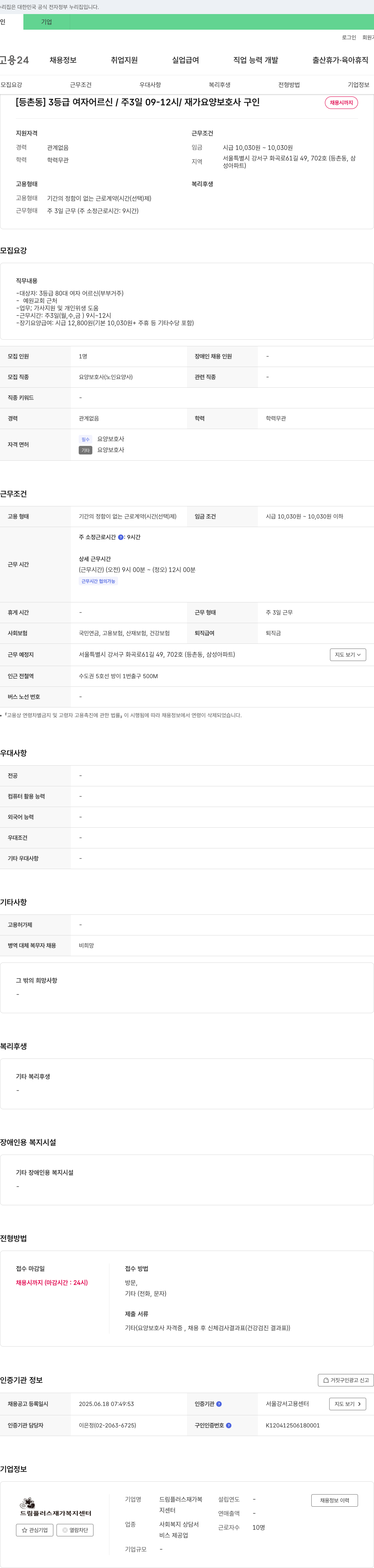 드림플러스재가복지센터 [등촌동] 3등급 여자 어르신 / 주3일 09-12시 / 재가 요양보호사 구인 채용공고