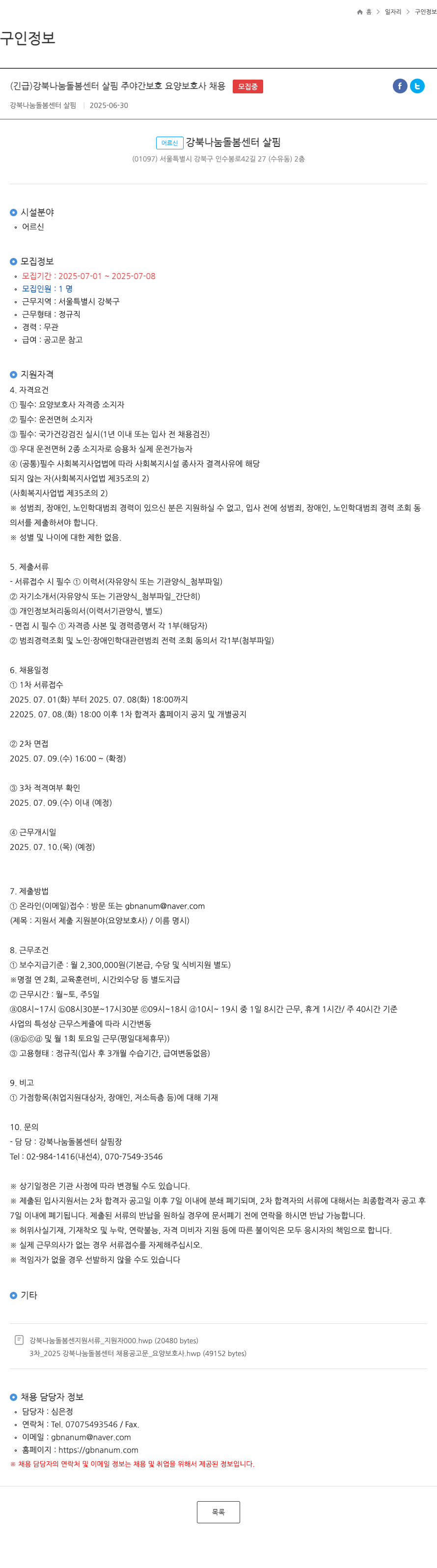 강북나눔돌봄센터살핌 (긴급) 강북 나눔 돌봄 센터 살핌 주야간 보호 요양 보호사 채용 채용공고