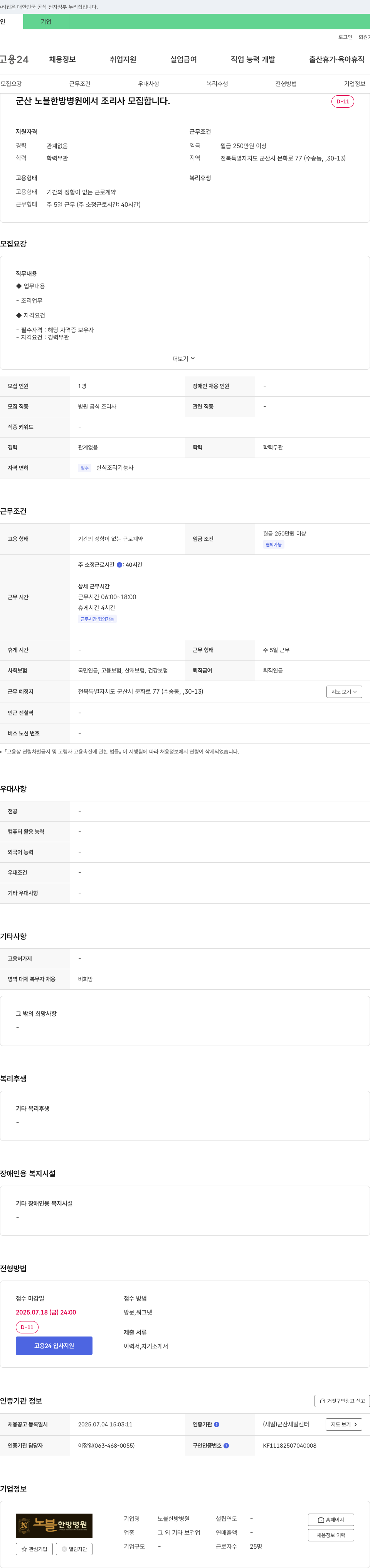 노블한방병원 조리사 모집 채용공고