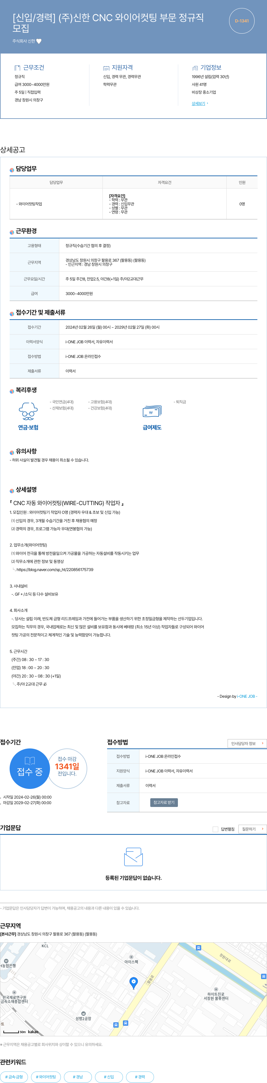 신한 [신입/경력] (주)신한 CNC 와이어 컷팅 부문 정규직 채용공고