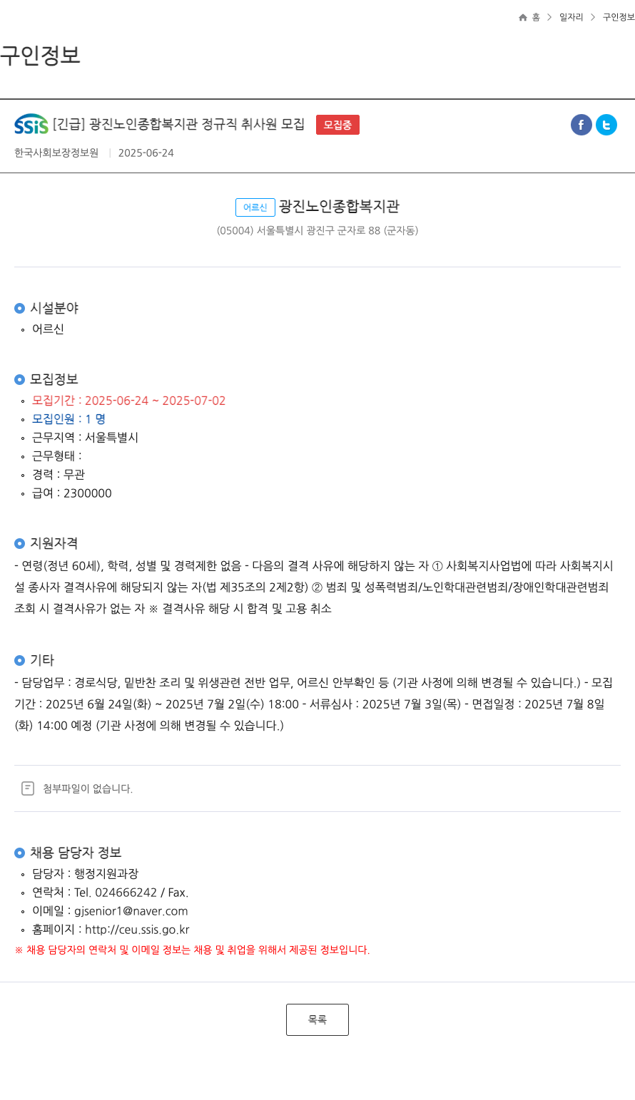 광진노인종합복지관 [긴급] 광진노인종합복지관 정규직 취사원 모집 채용공고