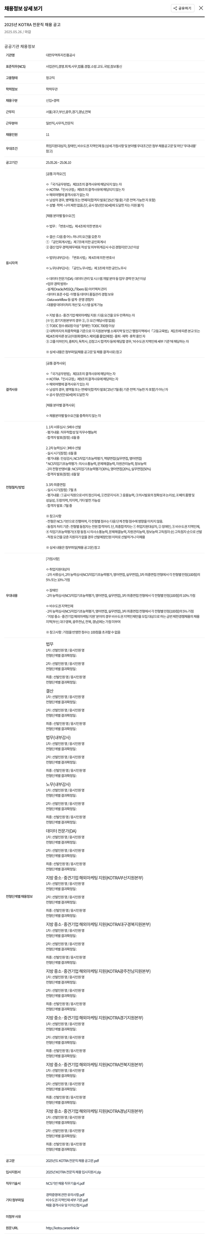 대한무역투자진흥공사 2025년 KOTRA 전문직 채용 공고 채용공고