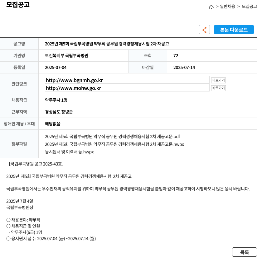 보건복지부국립부곡병원 2025년 제5회 국립부곡병원 약무직 공무원 경력경쟁채용시험 2차 재공고 채용공고