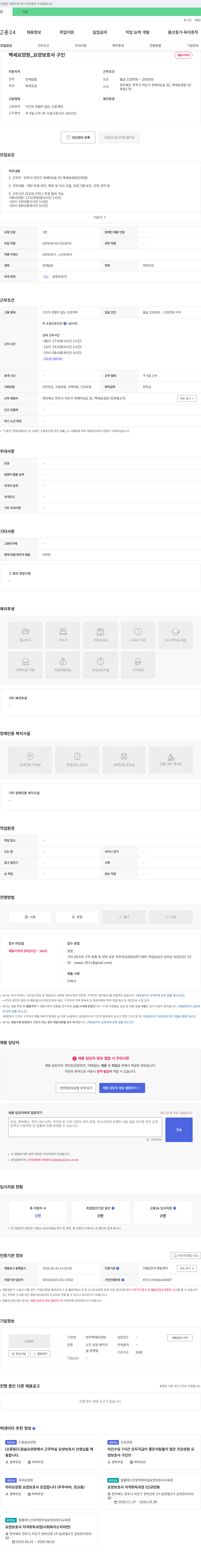 전주백세요양원 백세 요양원 _ 요양 보호사 구인 채용공고
