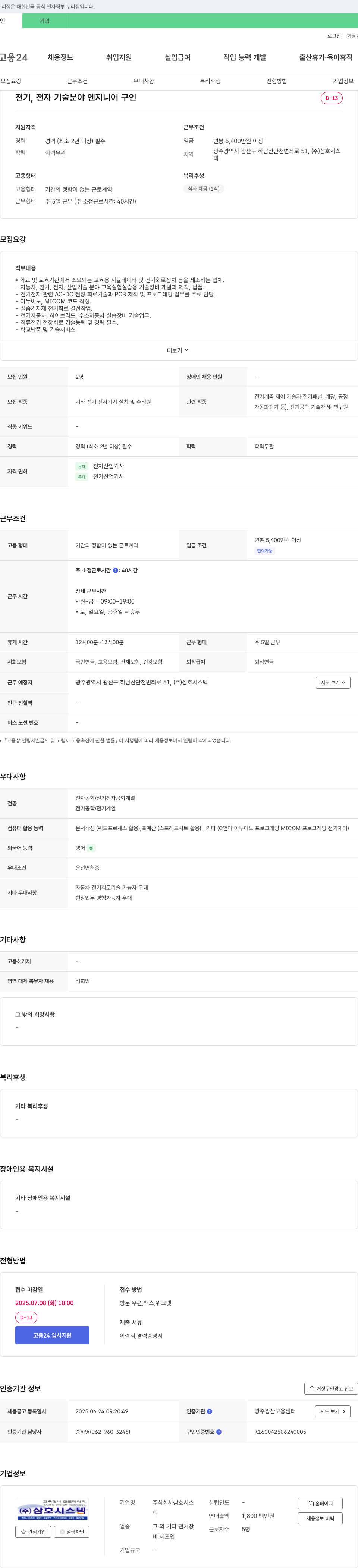 삼호시스텍 전기, 전자 기술 분야 엔지니어 구인 채용공고