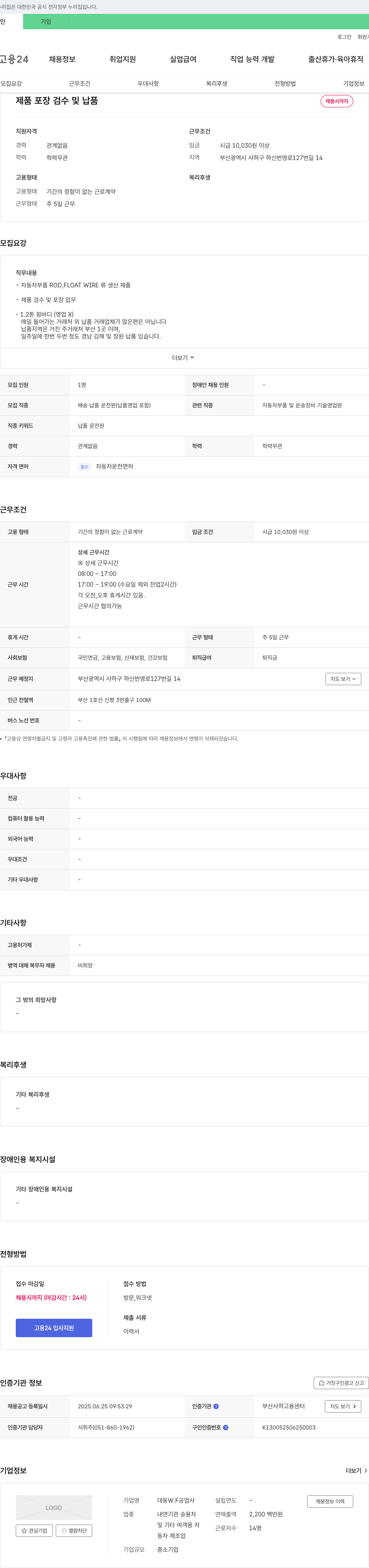 대동W.F공업사 제품 포장 검수 및 납품 채용 채용공고