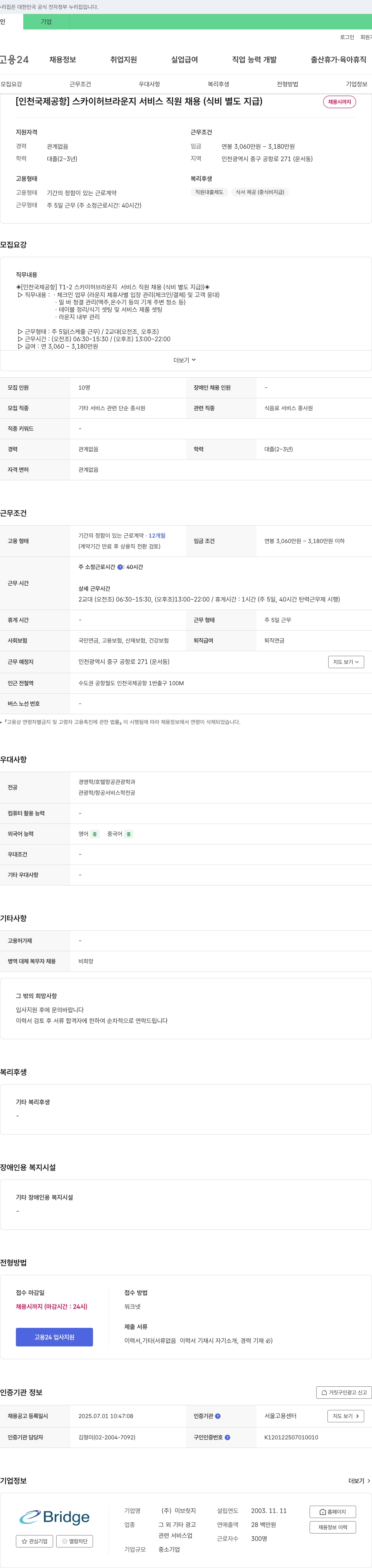 이브릿지 [인천국제공항] 스카이 허브 라운지 서비스 직원 채용 (식비 별도 지급) 채용공고