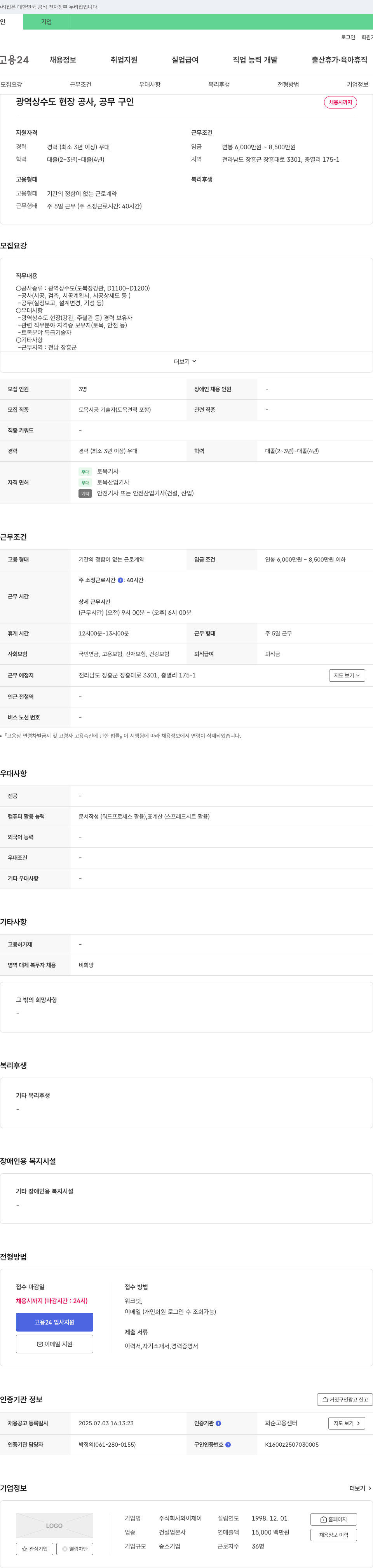 와제이 광역 상수도 현장 공사, 공무 구인 채용공고