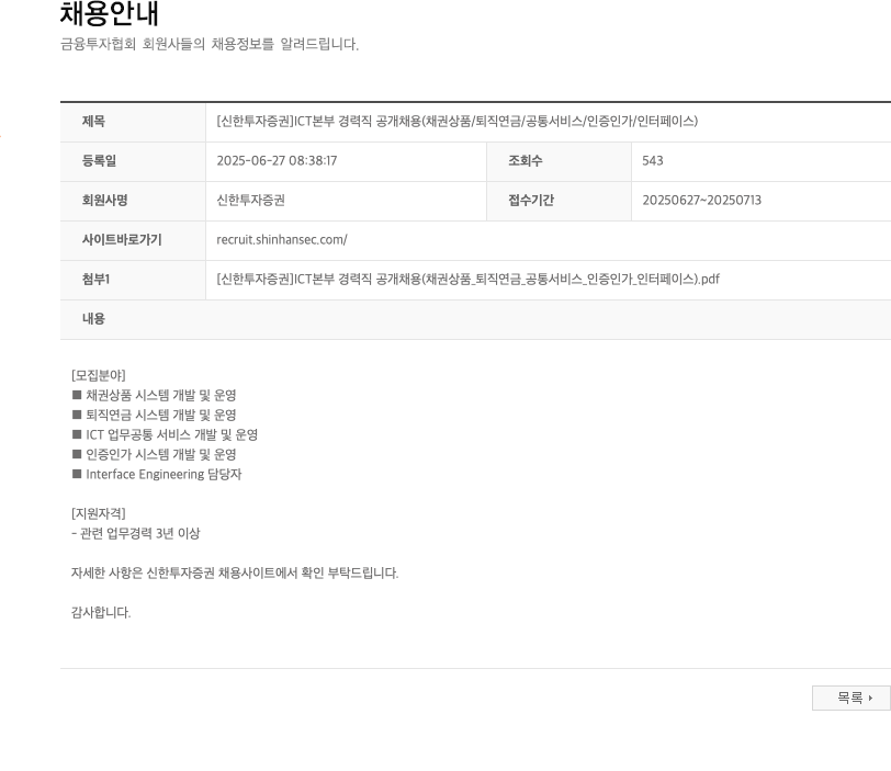 신한투자증권 ICT 본부 경력직 공개 채용 (채권 상품 / 퇴직 연금 / 공통 서비스 / 인증 인가 / 인터페이스) 채용공고