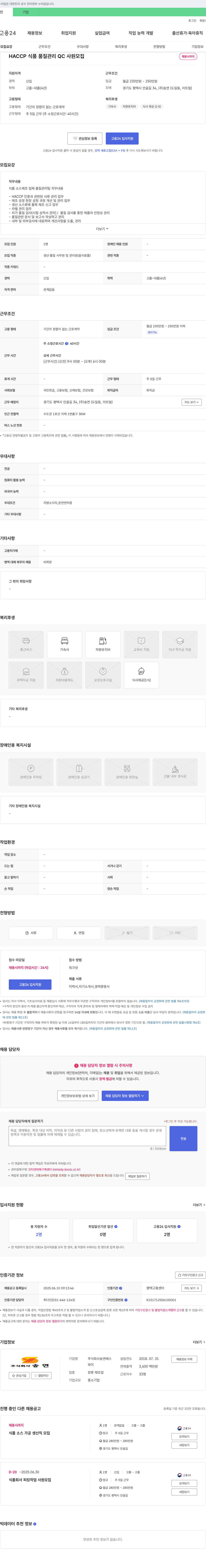 송연 HACCP 식품 품질 관리 QC 사원 모집 채용공고