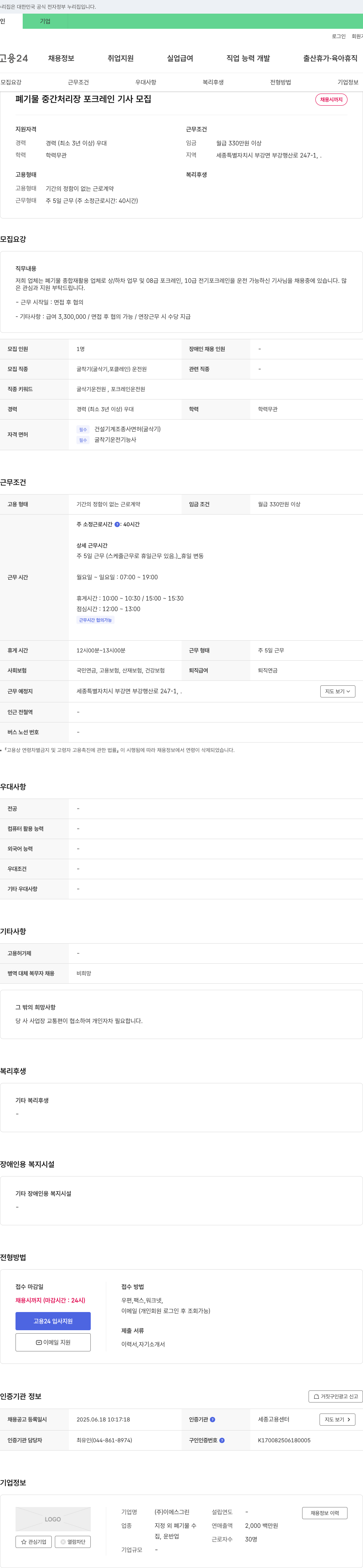 이에스그린 폐기물 중간 처리장 포크레인 기사 모집 채용공고