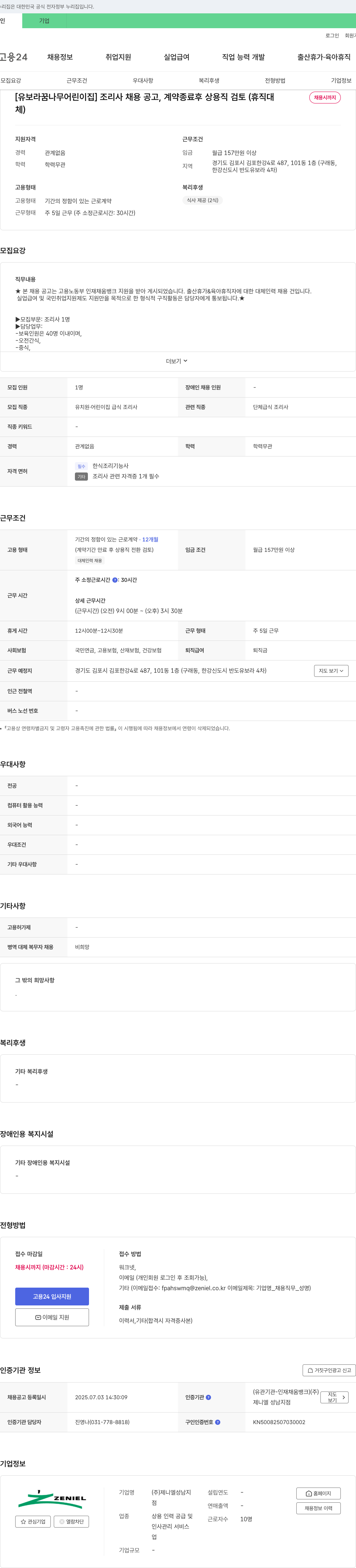유보라꿈나무어린이집 조리사 채용 공고, 계약 종료 후 상용직 검토 (휴직 대체 채용시까지) 채용공고