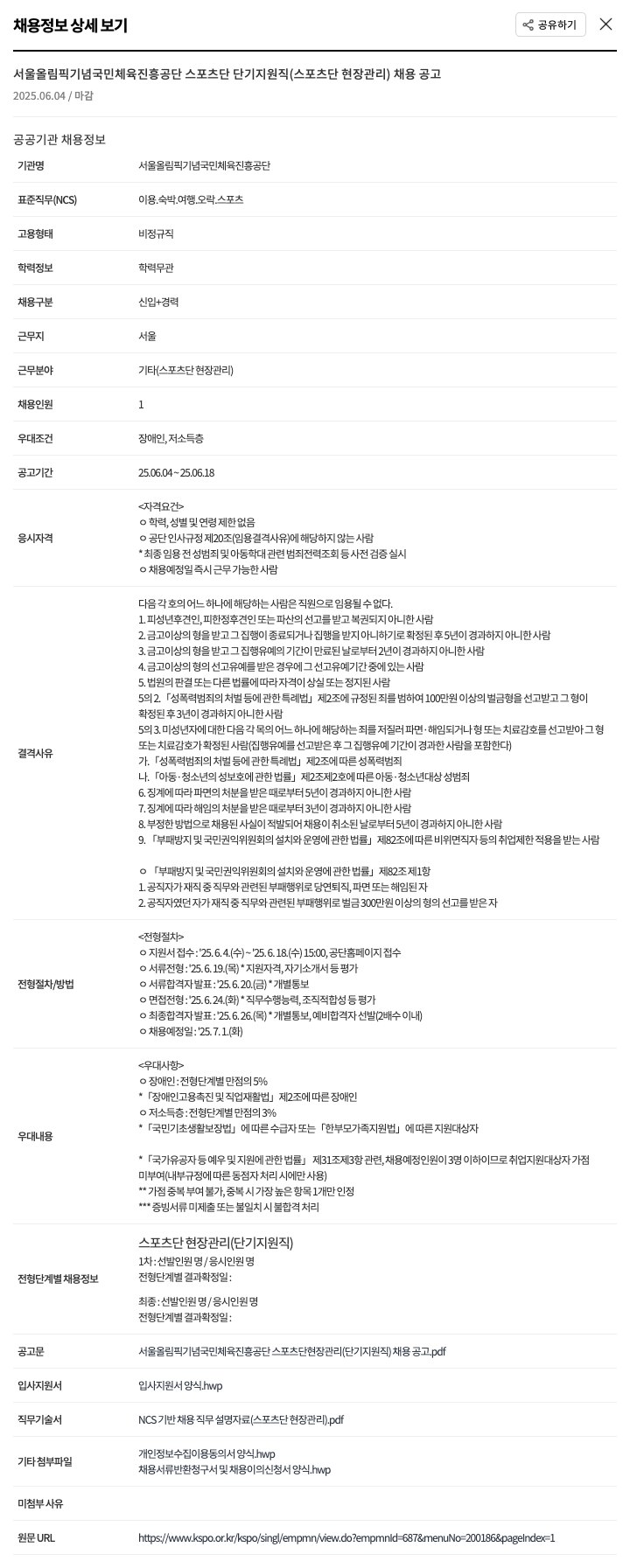서울올림픽기념국민체육진흥공단 스포츠단 단기 지원직(스포츠단 현장 관리) 채용 공고 채용공고