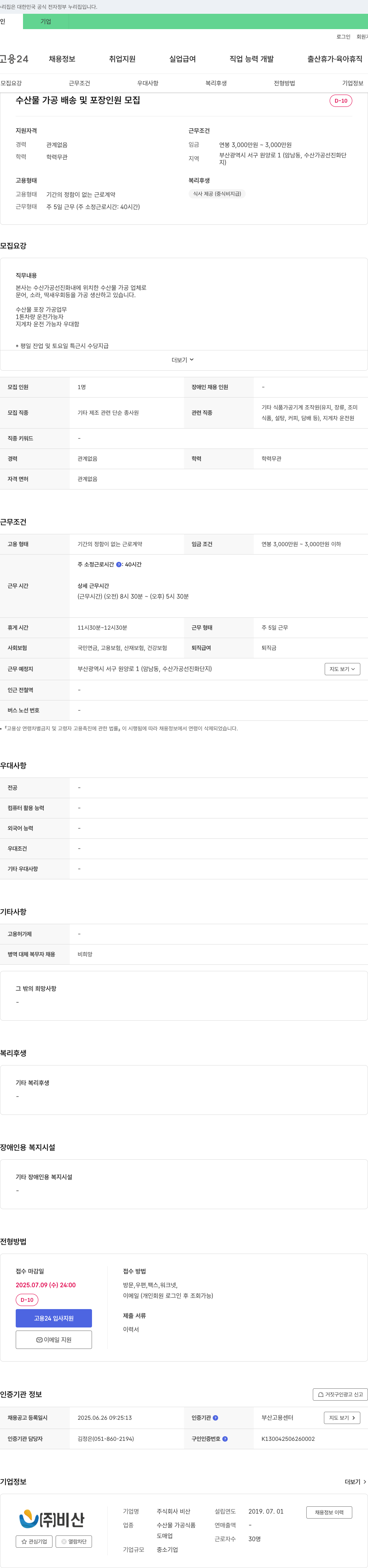 비산 수산물 가공 배송 및 포장 인원 모집 채용공고