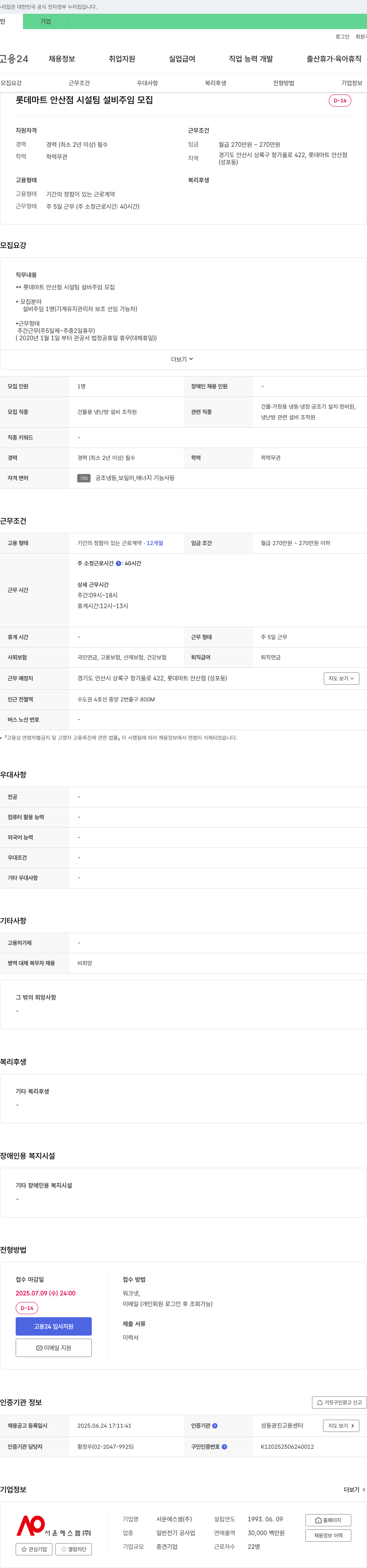 서운에스엠 롯데마트 안산점 시설팀 설비 주임 모집 채용공고
