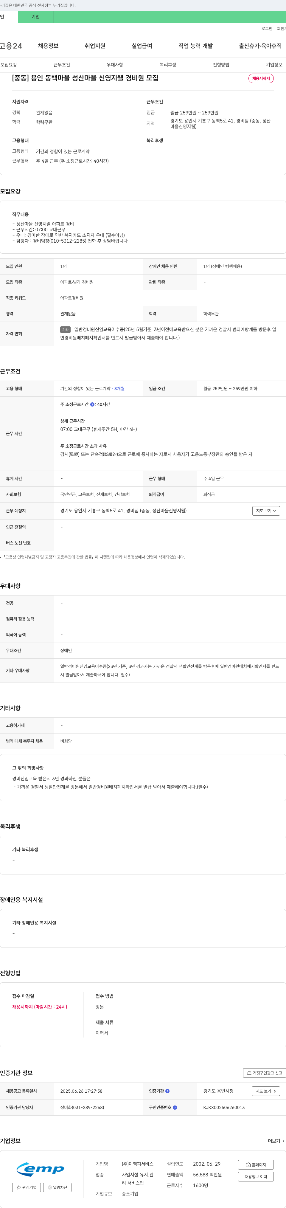 이엠피서비스 [중동] 용인 동백마을 성산마을 신영지웰 경비원 모집 채용공고