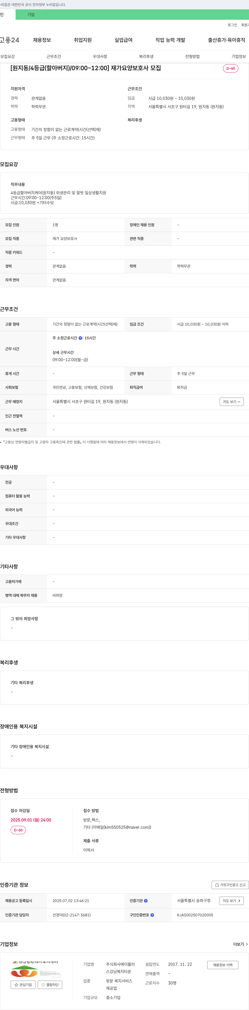 에이플러 [원지동/4등급(할아버지)/09:00~12:00] 재가 요양보호사 모집 채용공고