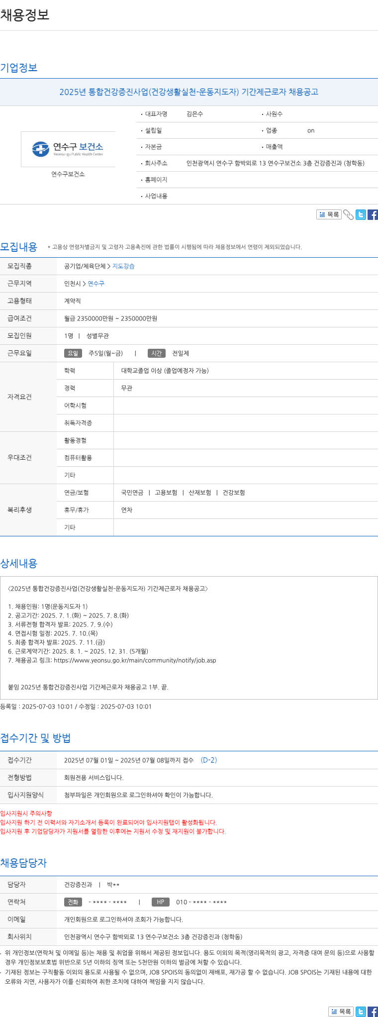 연수구보건소 2025년 통합 건강 증진 사업(건강 생활 실천 - 운동 지도자) 기간제 근로자 채용 공고 채용공고