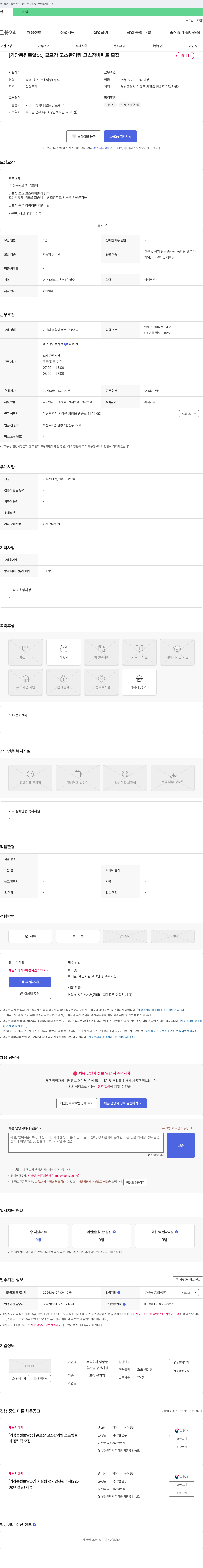 남양종합개발 부산지점 [기장 동원 로얄 CC] 골프장 코스 관리팀 코스 장비 파트 모집 채용공고