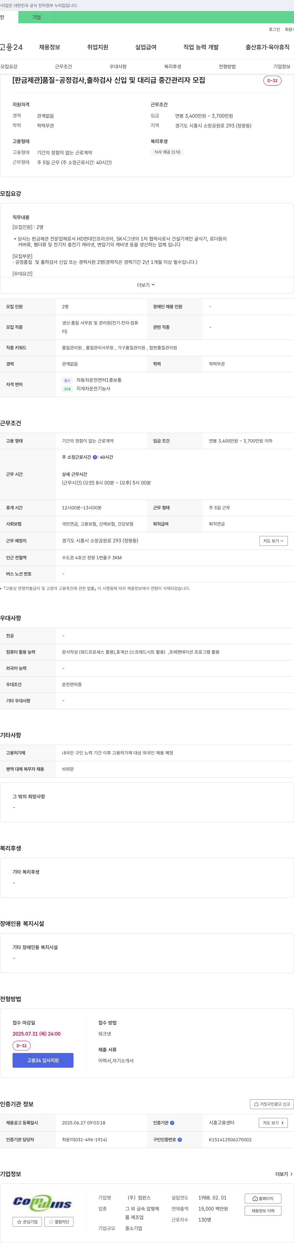 컴윈스 [판금 제관] 품질 공정 검사, 출하 검사 신입 및 대리급 중간 관리자 모집 채용공고