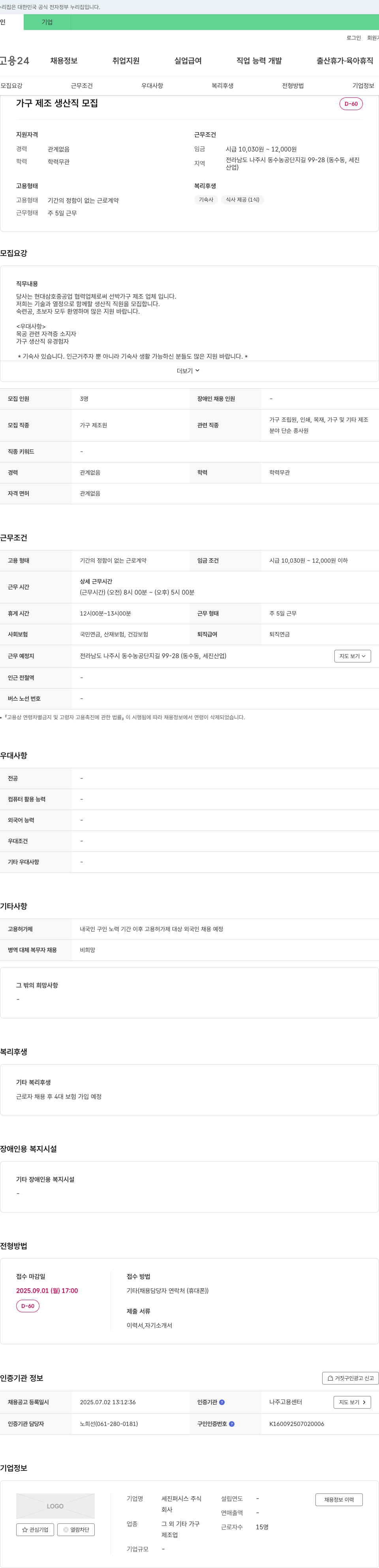 세진퍼시스 가구 제조 생산직 모집 채용공고