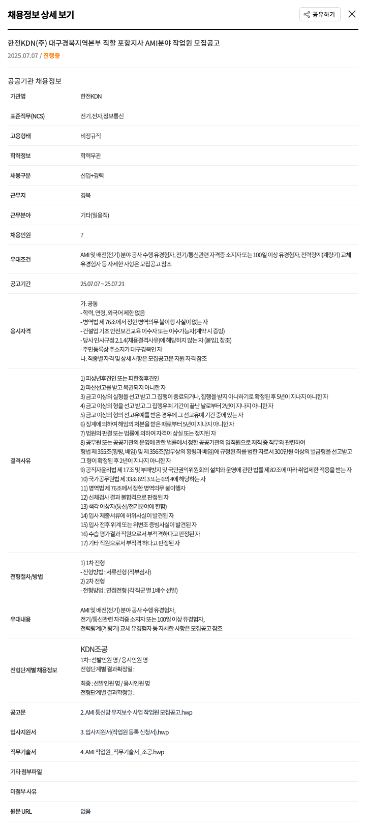 한전KDN대구경북지역본부직할포항지사 AMI 분야 작업원 모집 공고 채용공고