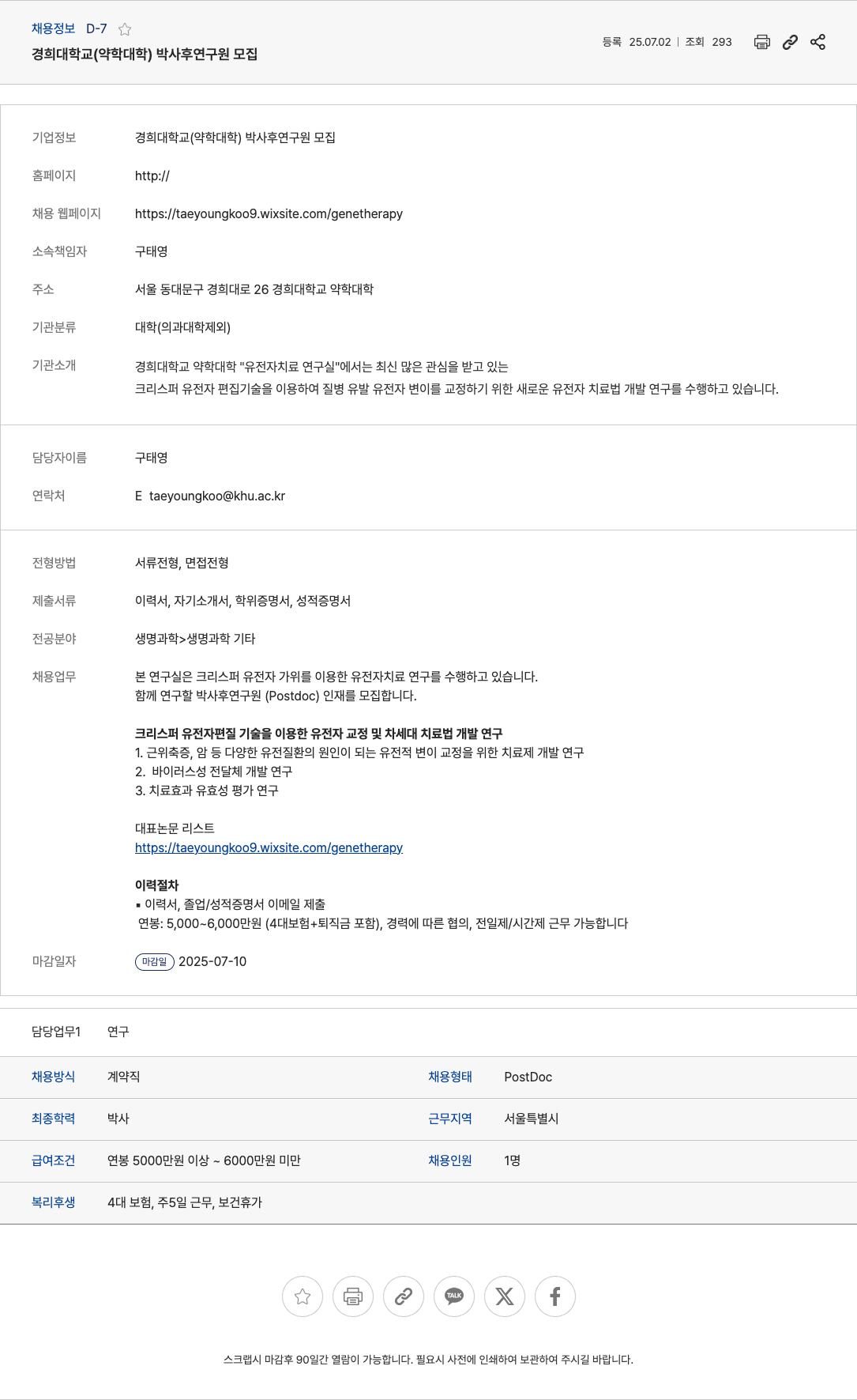 경희대학교 경희대학교(약학대학) 박사후 연구원 모집 채용공고