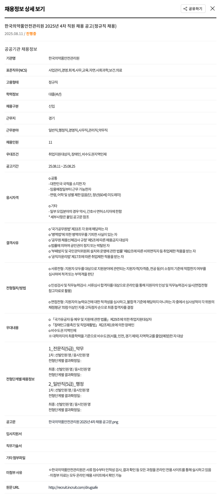 한국의약품안전관리원 2025년 4차 직원 채용 공고 (정규직 채용) 채용공고