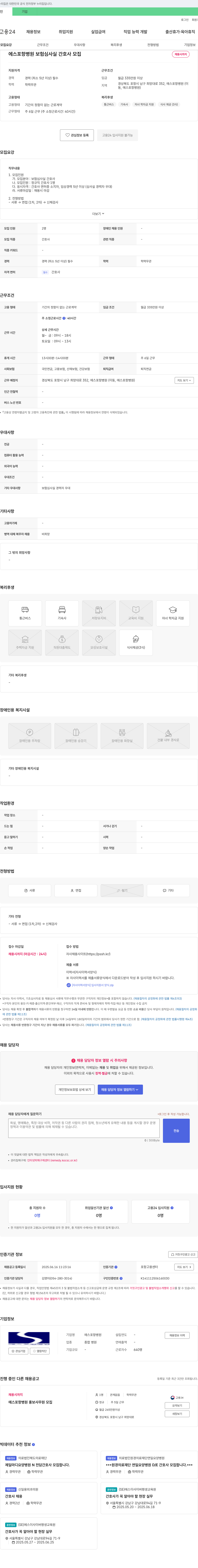 에스포항병원 보험 심사실 간호사 모집 채용공고