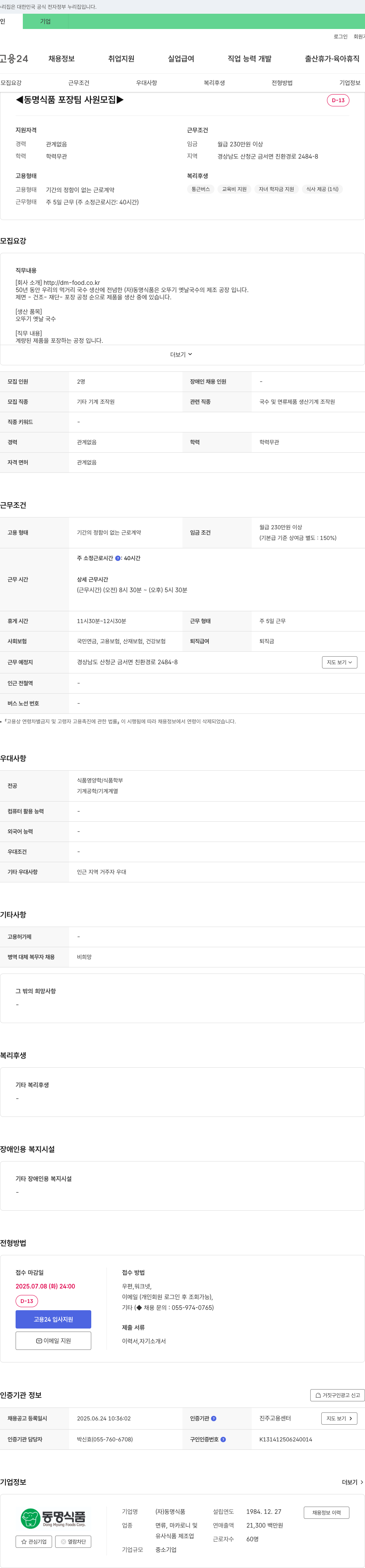 동명식품 동명식품 포장팀 사원 모집 채용공고
