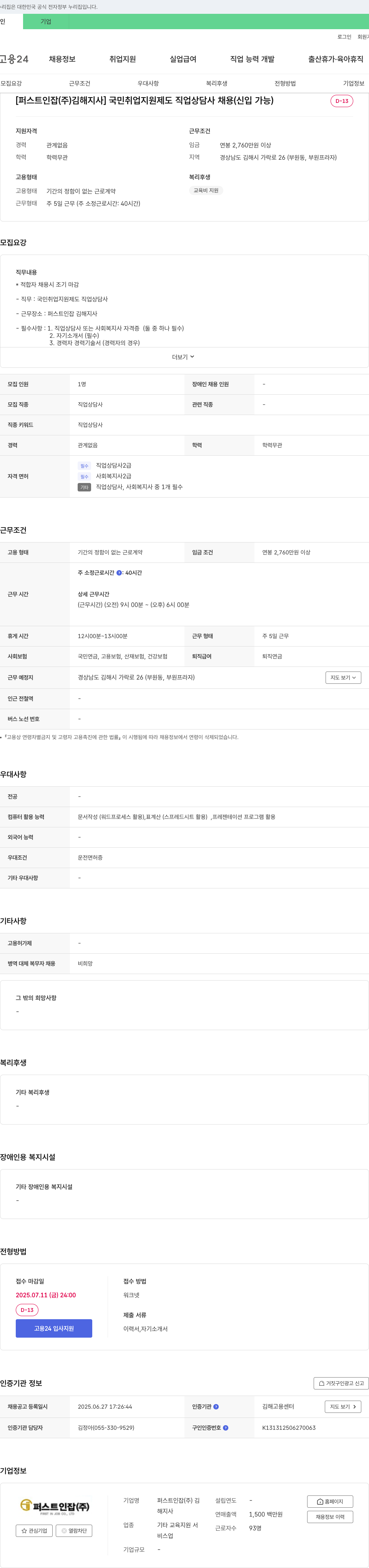퍼스트인잡 김해지사 국민취업지원제도 직업상담사 채용(신입 가능) 채용공고