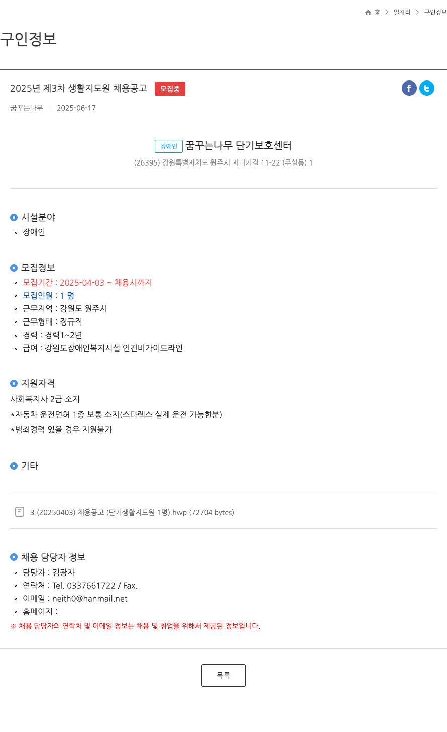 꿈꾸는나무 2025년 제3차 생활지도원 채용 공고 채용공고