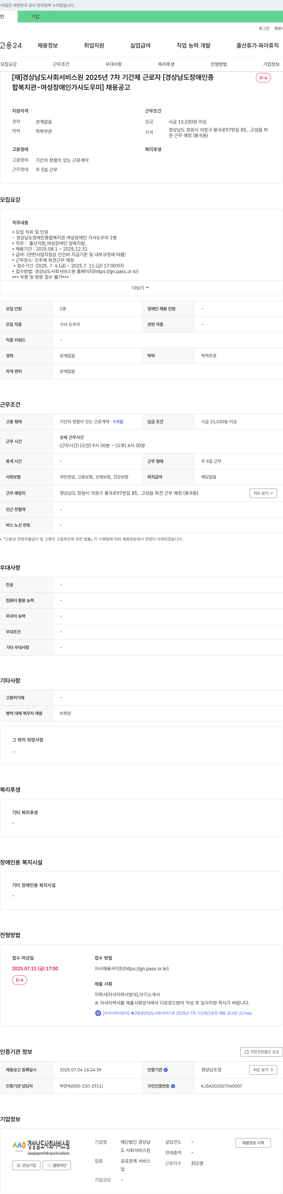 경상남도사회서비스원 2025년 7차 기간제 근로자 [경상남도 장애인종합복지관 - 여성 장애인 가사도우미] 채용 공고 채용공고