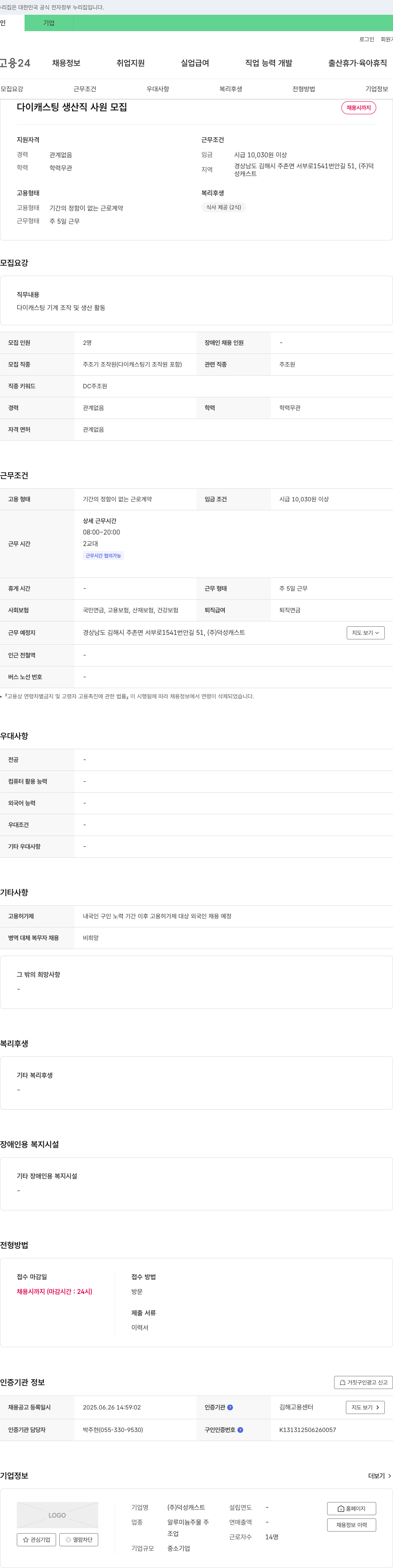 덕성캐스트 다이캐스팅 생산직 사원 모집 채용공고