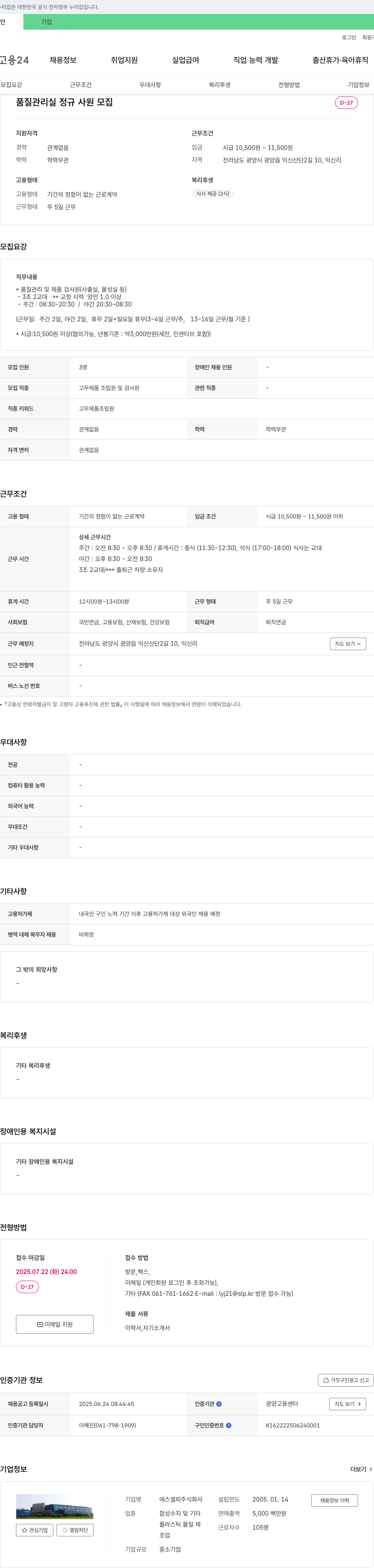 에스엘피 품질 관리실 정규 사원 모집 채용공고