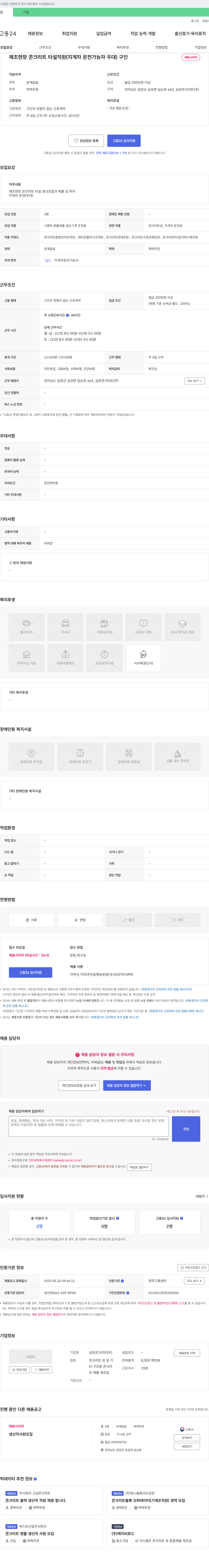 삼호콘크리트 제조 현장 콘크리트 타설 직원(지게차 운전 가능자 우대) 채용 채용공고